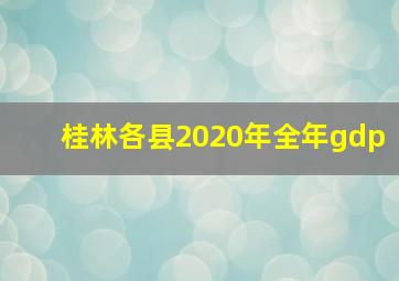 桂林各县2020年全年gdp