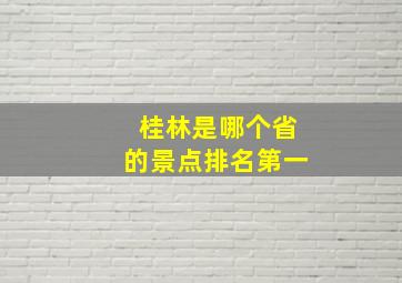 桂林是哪个省的景点排名第一