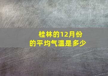 桂林的12月份的平均气温是多少