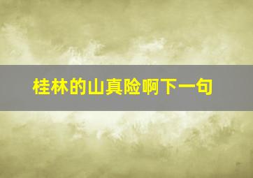 桂林的山真险啊下一句