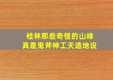 桂林那些奇怪的山峰真是鬼斧神工天造地设