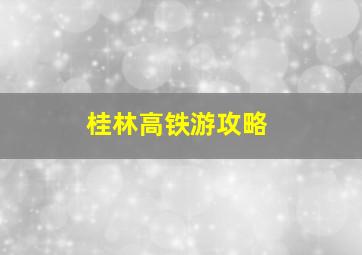 桂林高铁游攻略