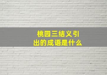 桃园三结义引出的成语是什么