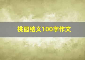 桃园结义100字作文