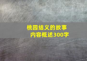 桃园结义的故事内容概述300字