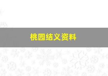 桃园结义资料