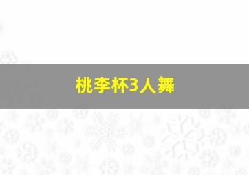 桃李杯3人舞