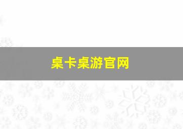 桌卡桌游官网