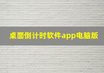 桌面倒计时软件app电脑版