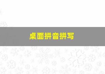 桌面拼音拼写