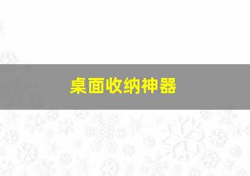 桌面收纳神器