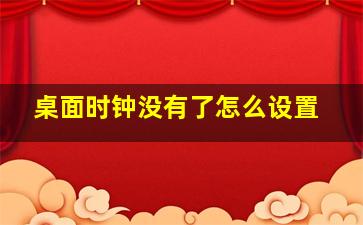 桌面时钟没有了怎么设置