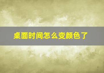 桌面时间怎么变颜色了