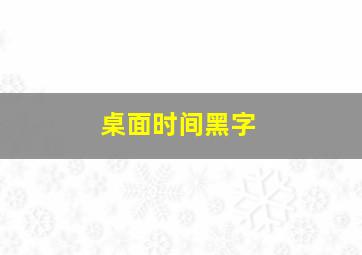 桌面时间黑字