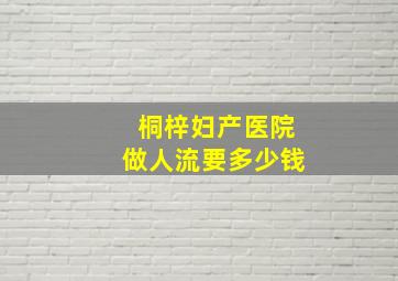 桐梓妇产医院做人流要多少钱