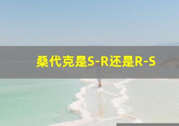 桑代克是S-R还是R-S