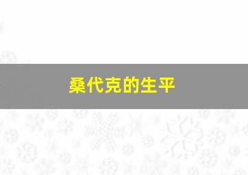 桑代克的生平