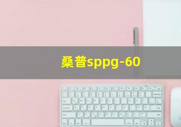 桑普sppg-60