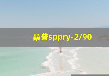 桑普sppry-2/90