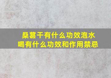 桑葚干有什么功效泡水喝有什么功效和作用禁忌