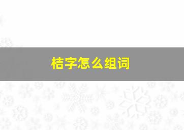 桔字怎么组词