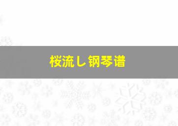 桜流し钢琴谱