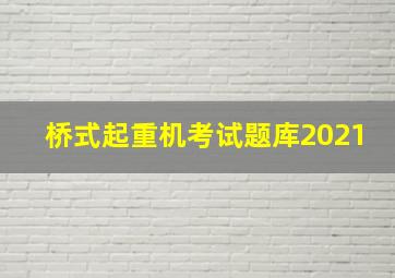 桥式起重机考试题库2021