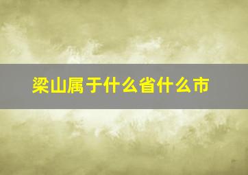 梁山属于什么省什么市