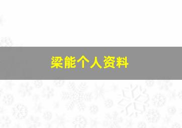 梁能个人资料