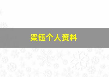 梁钰个人资料