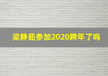 梁静茹参加2020跨年了吗