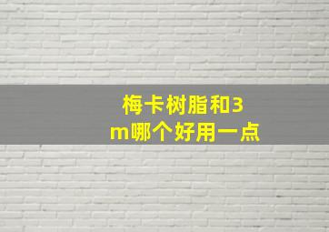 梅卡树脂和3m哪个好用一点