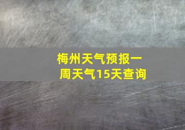 梅州天气预报一周天气15天查询