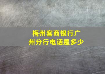 梅州客商银行广州分行电话是多少