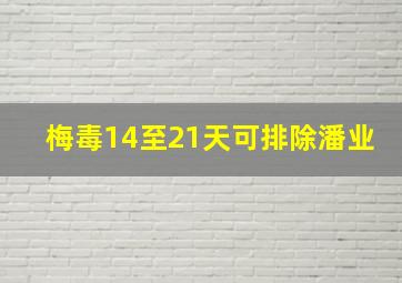 梅毒14至21天可排除潘业