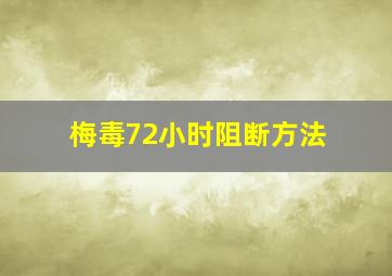 梅毒72小时阻断方法