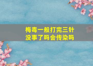 梅毒一般打完三针没事了吗会传染吗