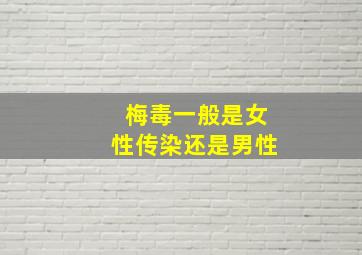 梅毒一般是女性传染还是男性