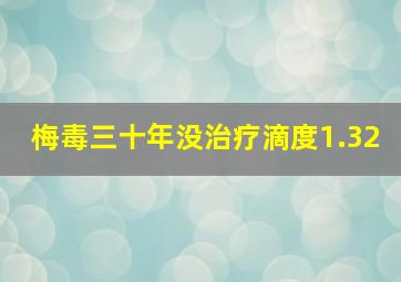 梅毒三十年没治疗滴度1.32