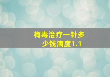 梅毒治疗一针多少钱滴度1.1