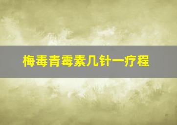 梅毒青霉素几针一疗程