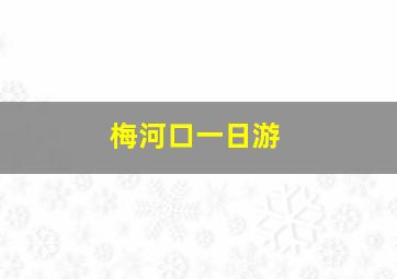 梅河口一日游