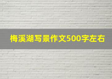 梅溪湖写景作文500字左右