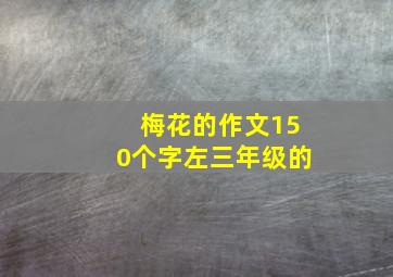 梅花的作文150个字左三年级的