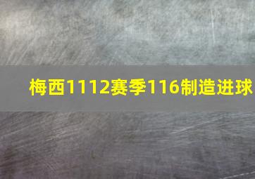 梅西1112赛季116制造进球