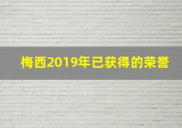 梅西2019年已获得的荣誉