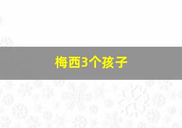 梅西3个孩子