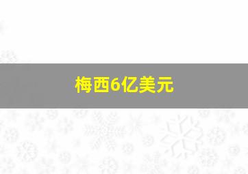 梅西6亿美元