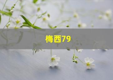 梅西79