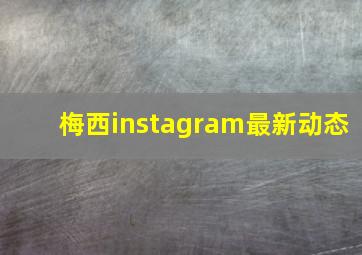 梅西instagram最新动态